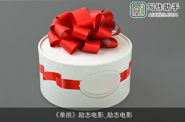 《单挑》励志电影_励志电影