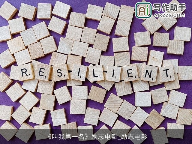 《叫我第一名》励志电影_励志电影