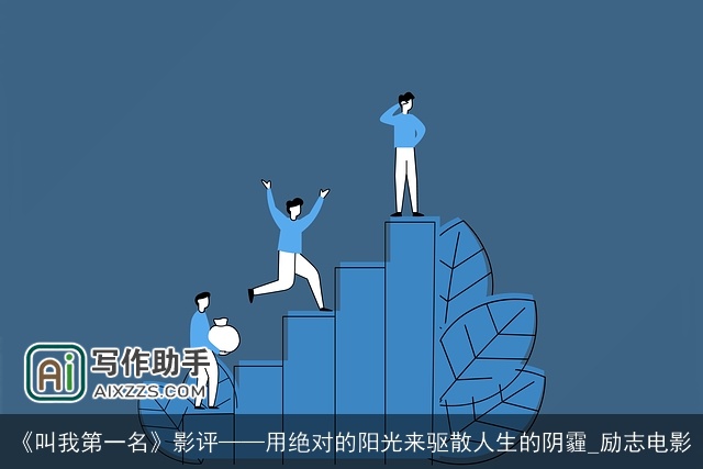《叫我第一名》影评——用绝对的阳光来驱散人生的阴霾_励志电影
