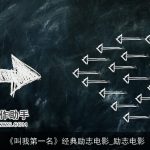 《叫我第一名》经典励志电影_励志电影