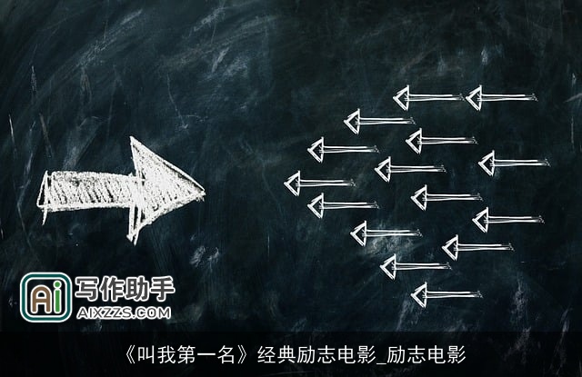 《叫我第一名》经典励志电影_励志电影