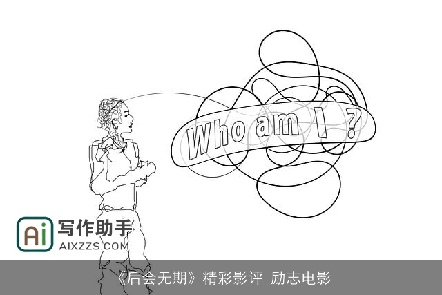 《后会无期》精彩影评_励志电影