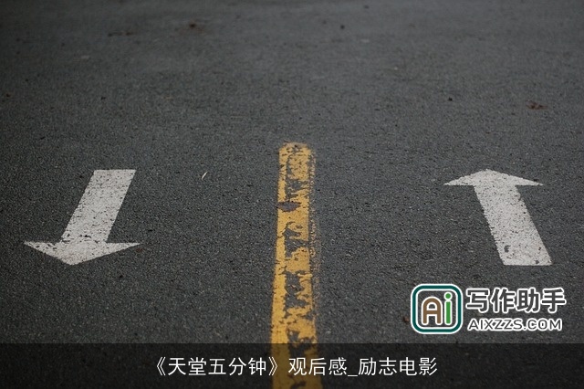 《天堂五分钟》观后感_励志电影