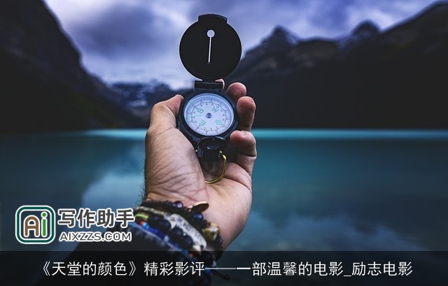 《天堂的颜色》精彩影评——一部温馨的电影_励志电影