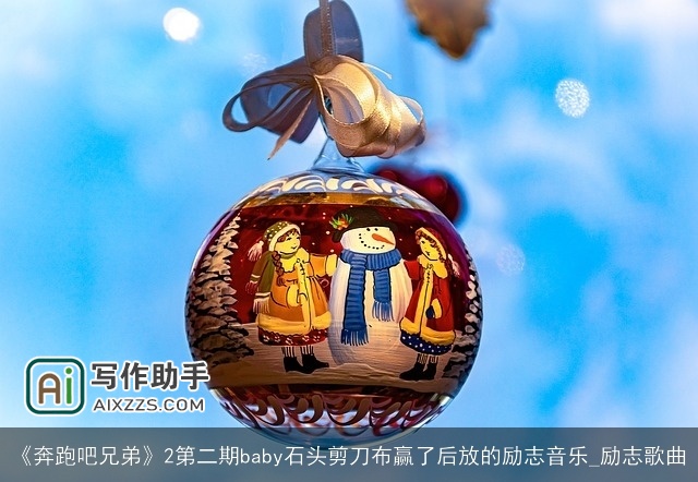 《奔跑吧兄弟》2第二期baby石头剪刀布赢了后放的励志音乐_励志歌曲