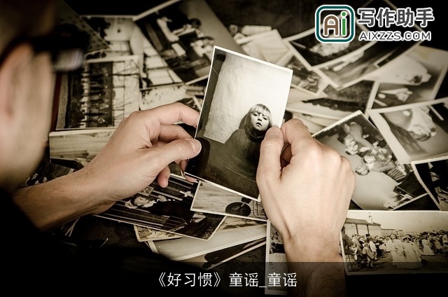 《好习惯》童谣_童谣