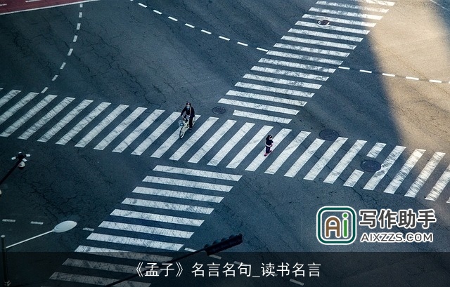 《孟子》名言名句_读书名言