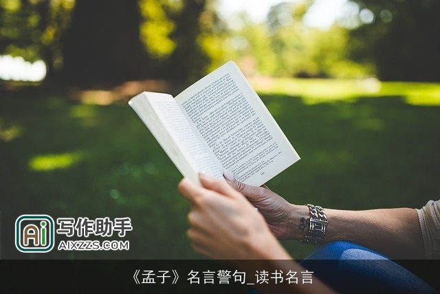 《孟子》名言警句_读书名言