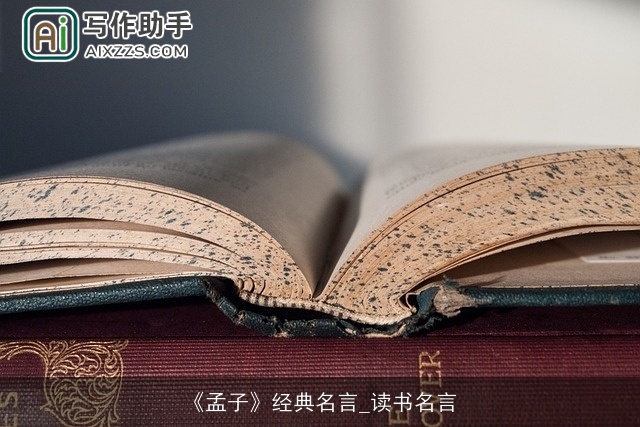 《孟子》经典名言_读书名言