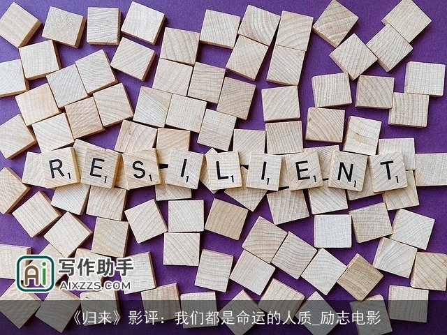 《归来》影评：我们都是命运的人质_励志电影