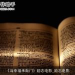 《当幸福来敲门》励志电影_励志电影