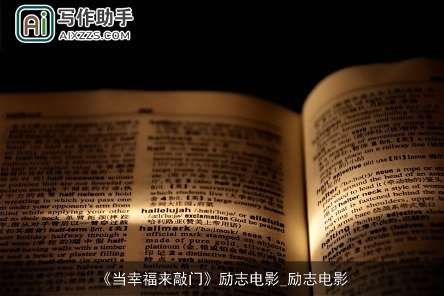 《当幸福来敲门》励志电影_励志电影