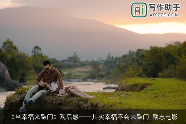 《当幸福来敲门》观后感——其实幸福不会来敲门_励志电影