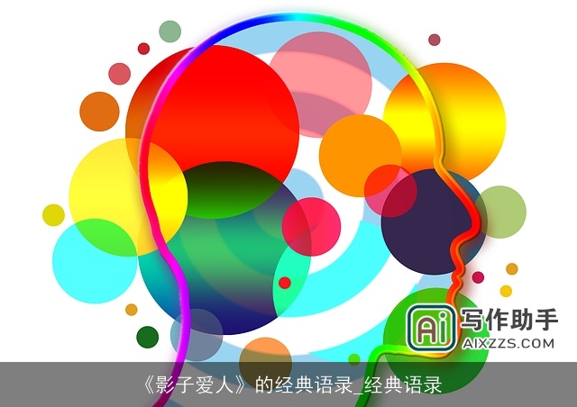 《影子爱人》的经典语录_经典语录