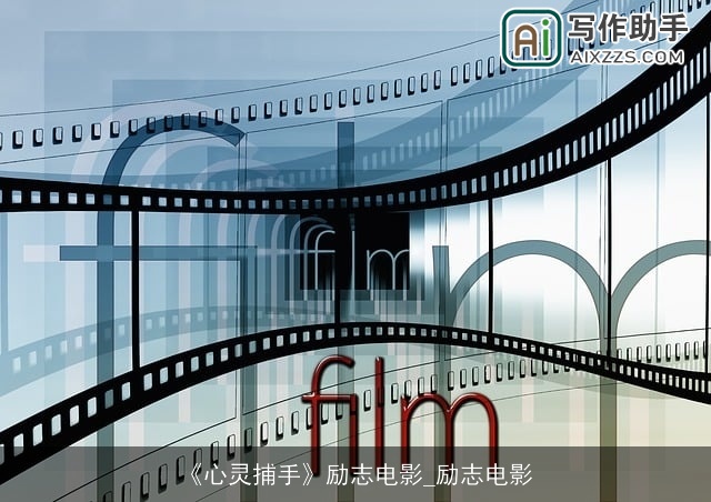 《心灵捕手》励志电影_励志电影