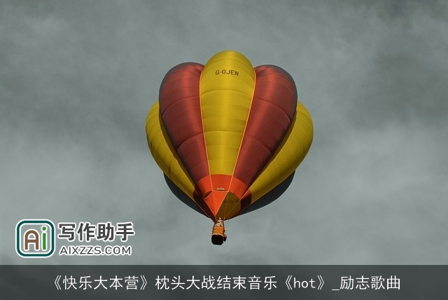 《快乐大本营》枕头大战结束音乐《hot》_励志歌曲