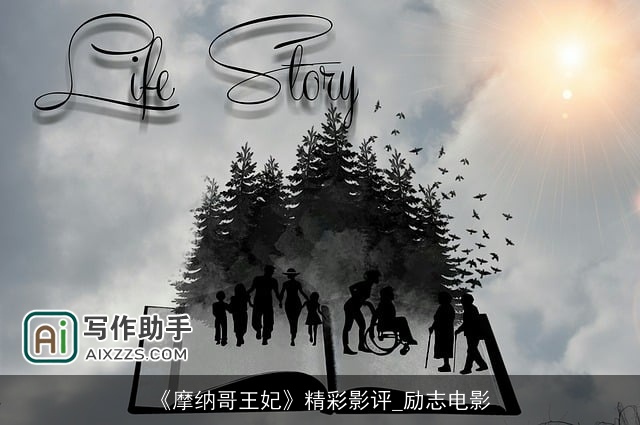 《摩纳哥王妃》精彩影评_励志电影