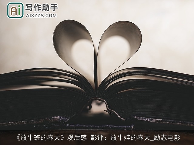 《放牛班的春天》观后感 影评：放牛娃的春天_励志电影