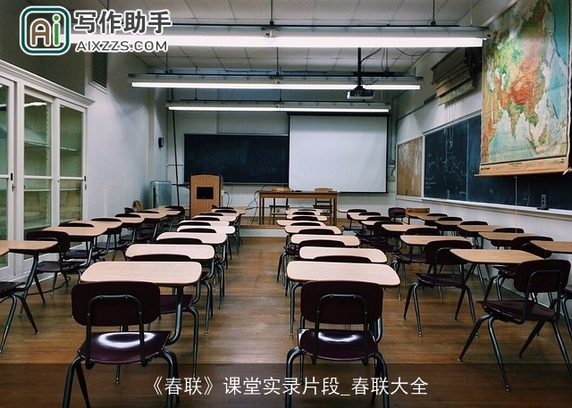 《春联》课堂实录片段_春联大全