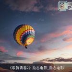 《歌舞青春2》励志电影_励志电影