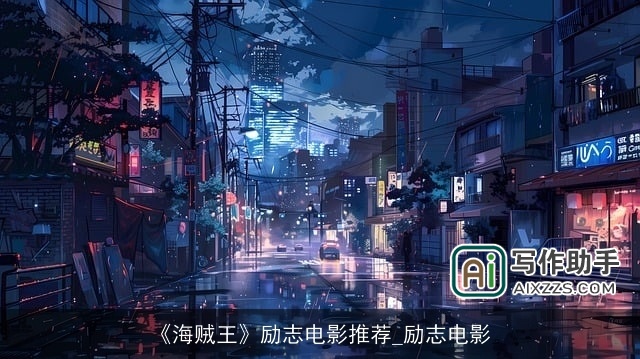 《海贼王》励志电影推荐_励志电影