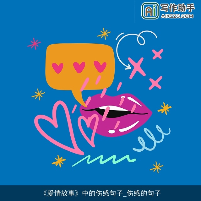 《爱情故事》中的伤感句子_伤感的句子