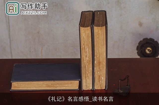 《礼记》名言感悟_读书名言