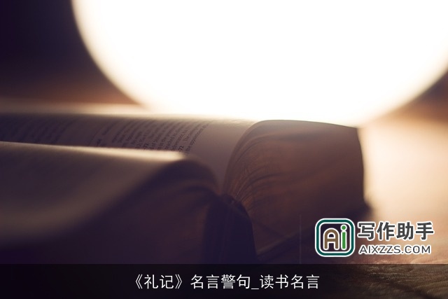 《礼记》名言警句_读书名言