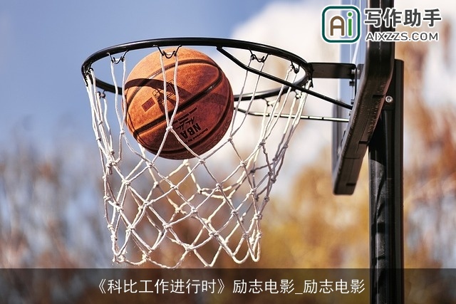 《科比工作进行时》励志电影_励志电影