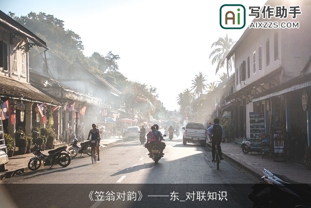 《笠翁对韵》——东_对联知识