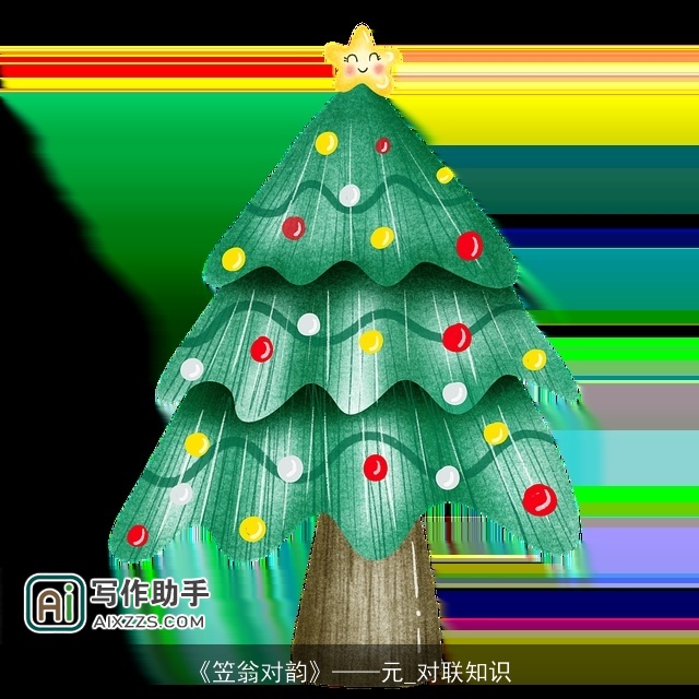 《笠翁对韵》——元_对联知识