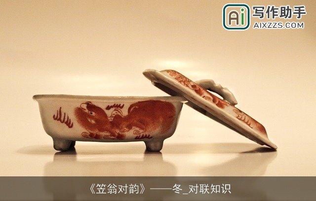 《笠翁对韵》——冬_对联知识