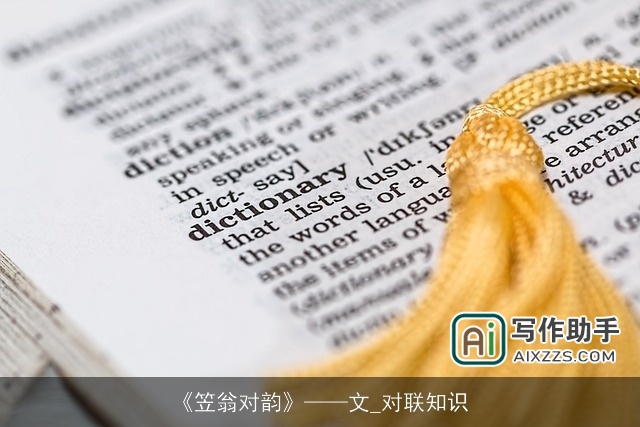 《笠翁对韵》——文_对联知识