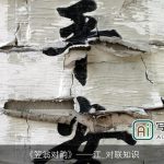 《笠翁对韵》江_对联知识