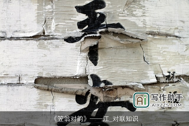 《笠翁对韵》江_对联知识