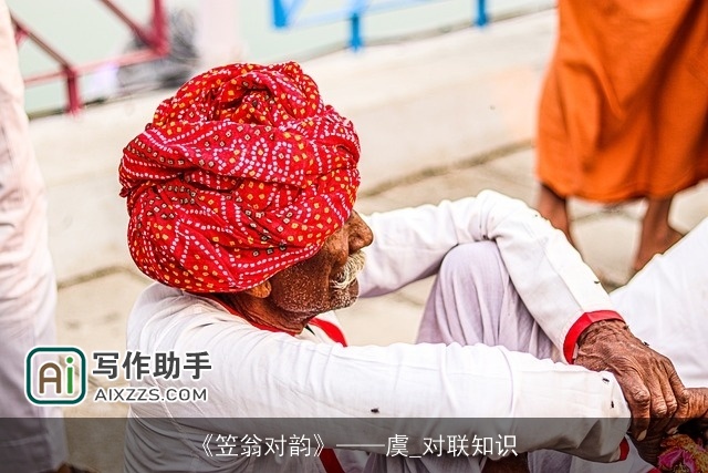 《笠翁对韵》——虞_对联知识