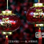 《笠翁对韵》鱼_对联知识