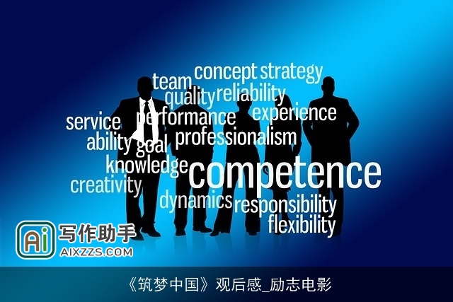 《筑梦中国》观后感_励志电影