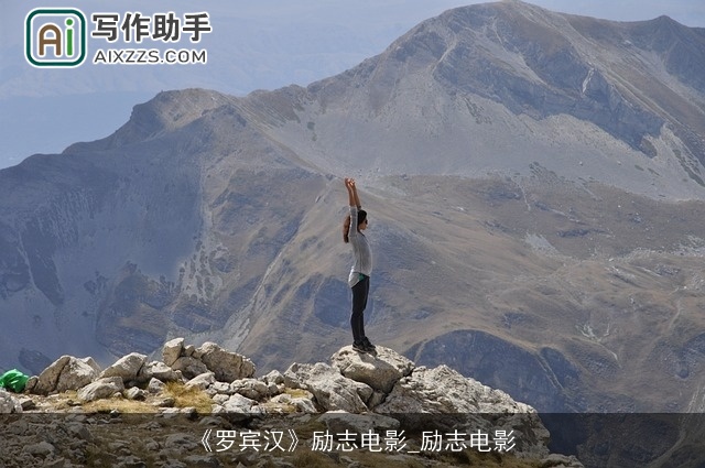 《罗宾汉》励志电影_励志电影