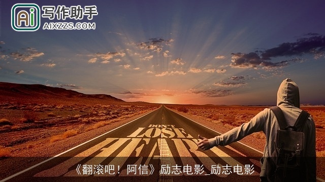 《翻滚吧！阿信》励志电影_励志电影