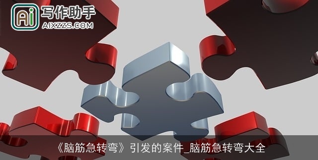 《脑筋急转弯》引发的案件_脑筋急转弯大全