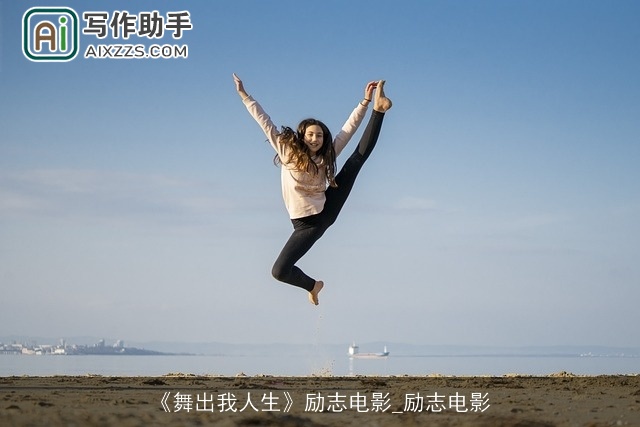 《舞出我人生》励志电影_励志电影