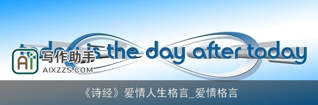 《诗经》爱情人生格言_爱情格言