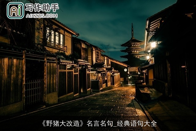 《野猪大改造》名言名句_经典语句大全