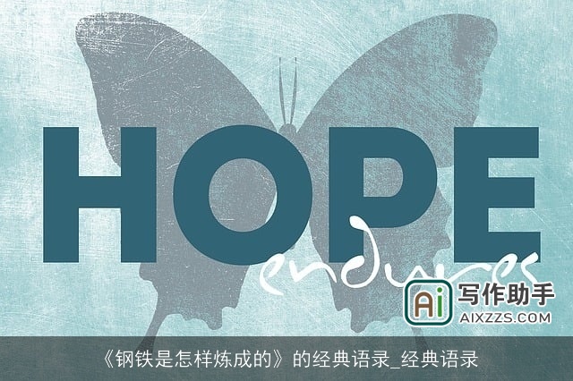 《钢铁是怎样炼成的》的经典语录_经典语录