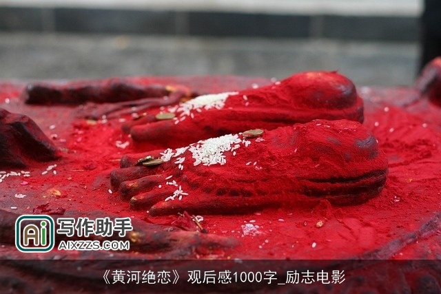 《黄河绝恋》观后感1000字_励志电影