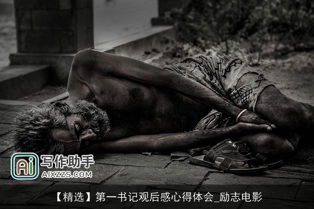 【精选】第一书记观后感心得体会_励志电影