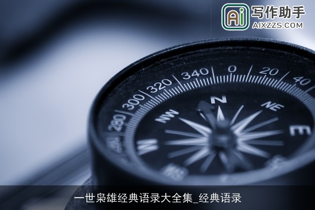 一世枭雄经典语录大全集_经典语录