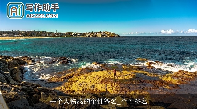 一个人伤感的个性签名_个性签名