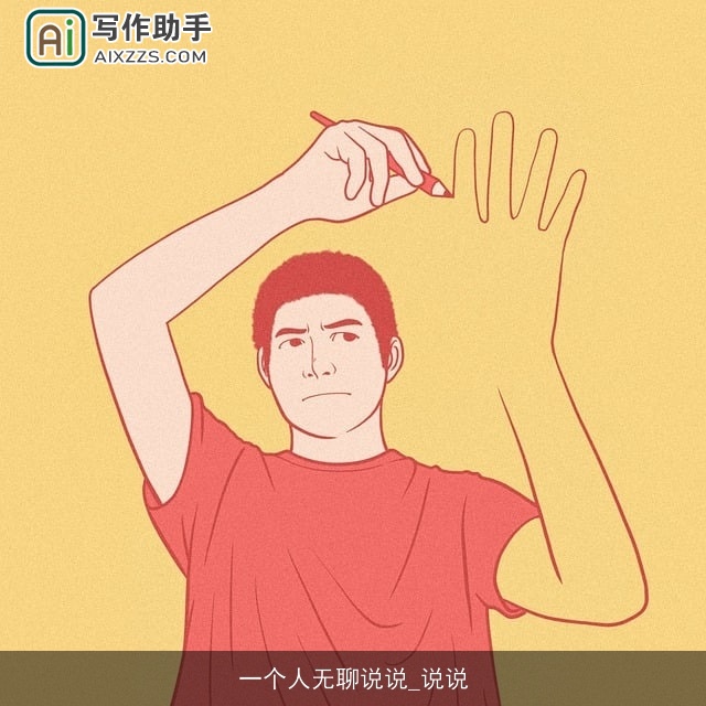 一个人无聊说说_说说